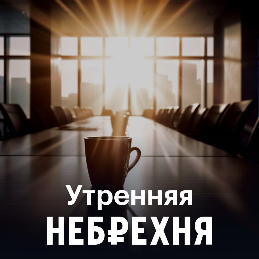 #УтренняяНебрехня  ЦБ готов снизить предельный размер ежедневной ставки по микрозаймам. Однако регулятор акцентирует внимание не только на процентной ставке, но и на важности ограничения переплат. А именно они нередко становятся причиной долговой ямы для заемщиков.  Снижение переплат, по мнению ЦБ, поможет избежать чрезмерной финансовой нагрузки и станет более эффективным инструментом борьбы с растущей задолженностью.  В качестве меры по контролю за переплатами ожидается введение новых нормативов, которые ограничат сумму переплат.   Вопрос лишь в том, способны ли эти шаги на практике улучшить финансовую ситуацию россиян, у которых на руках находятся микрозаймы с высокой эффективной процентной ставкой. Или это будет как мертвому припарки.