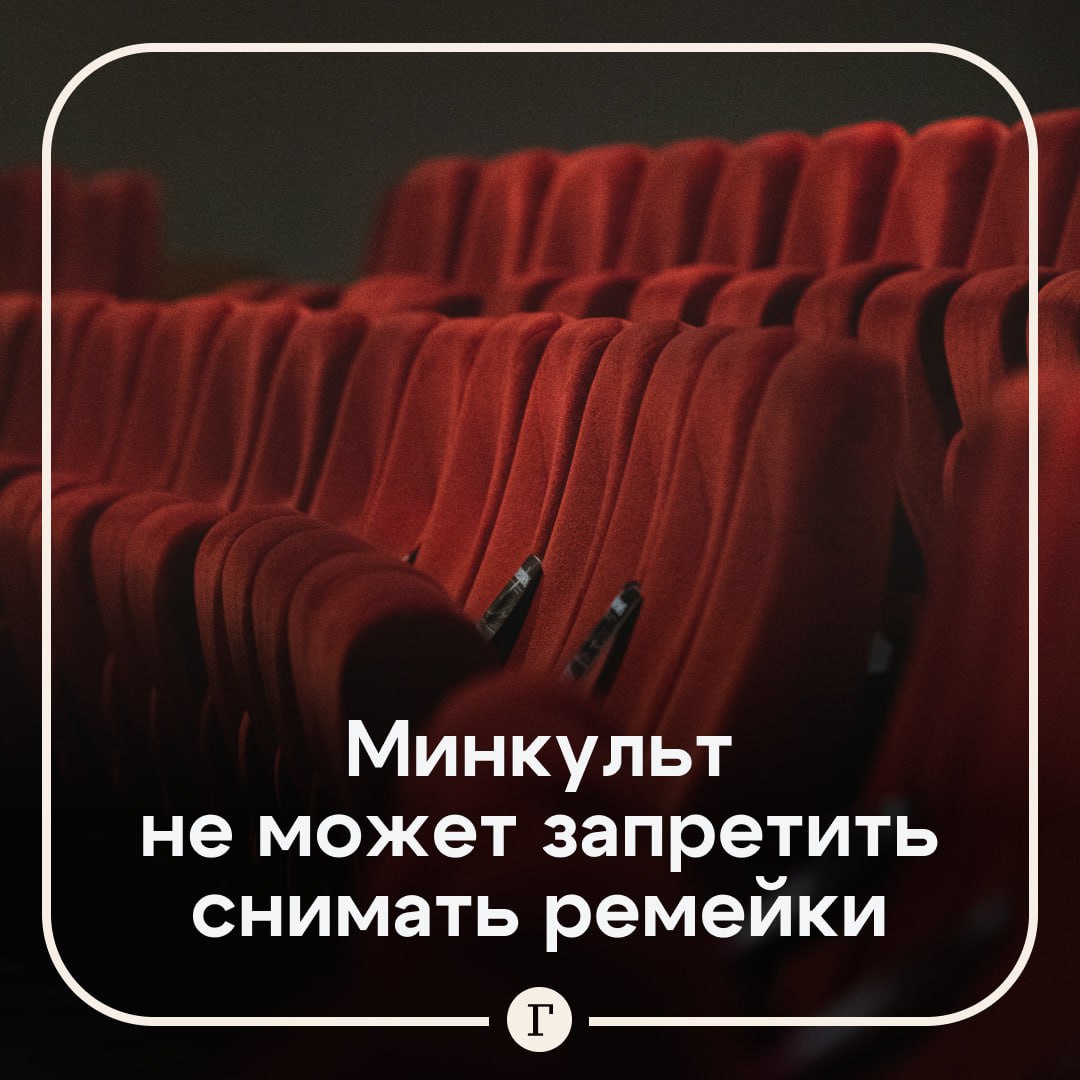 В Минкульте рассказали, что не могут запретить снимать ремейки.  Министр культуры Ольга Любимова объяснила, что эксперты могут не поддерживать такое кино финансово, однако они не в праве запретить его снимать.    «Я поражаюсь храбрости и дерзновению людей, которые берутся переснимать выдающиеся произведения. Есть эталонное качество, есть артисты, которых мы привыкли видеть в этих ролях», — заявила министр.  Тенденция переснимать известные картины уйдет, когда зритель потеряет интерес, считает Любимова.  Любите ремейки?   /