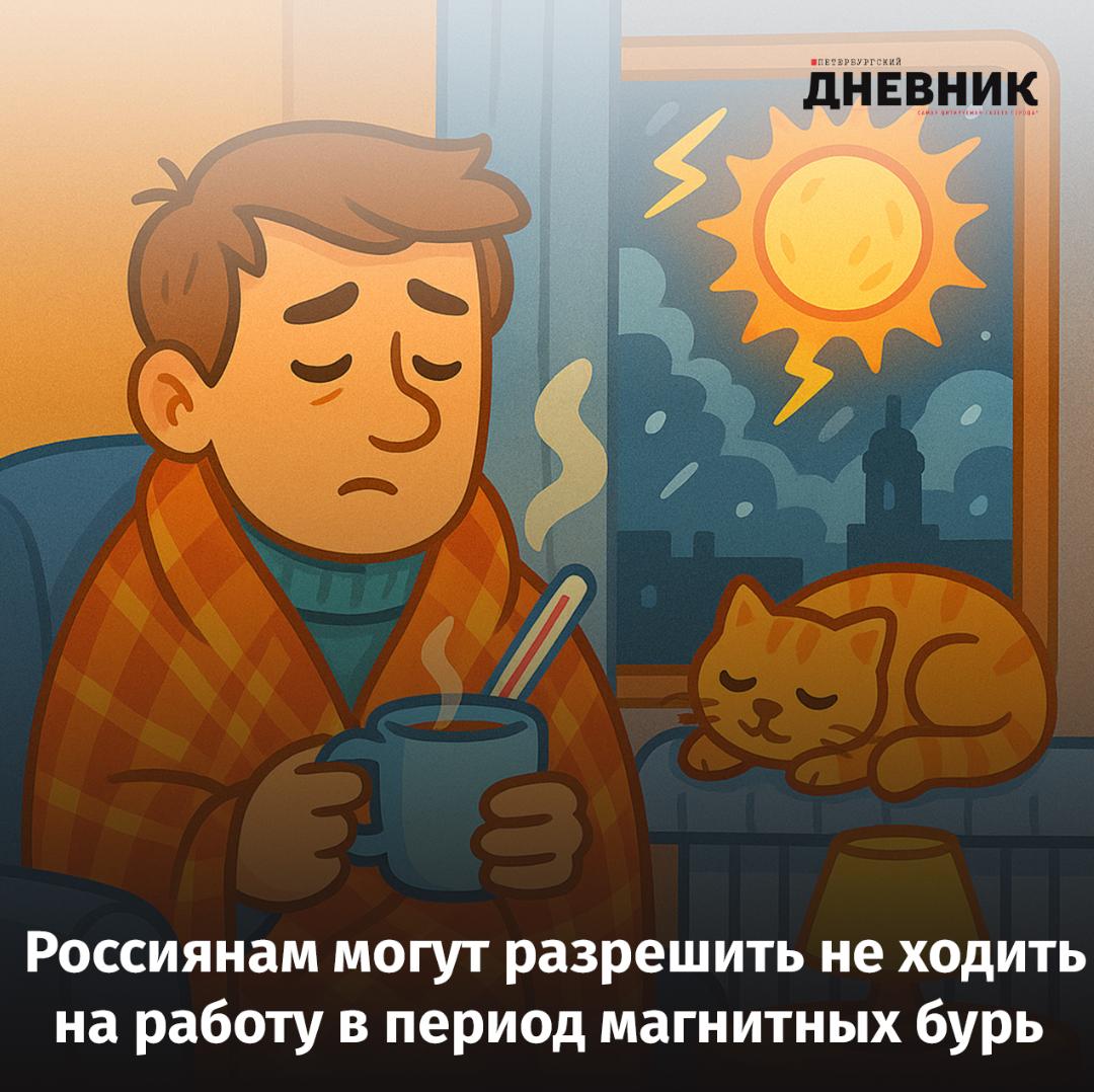 Освобождать ли россиян от работы во время магнитных бурь Партия Коммунисты России предложила обязать работодателей освобождать метеозависимых сотрудников от работы в периоды магнитных бурь с сохранением зарплаты По мнению председателя партии Сергея Малинковича люди с проблемами давления или сердечно сосудистыми заболеваниями должны иметь возможность оставаться дома и получать больничные выплаты Тем кто не может подтвердить состояние документально разрешить переходить на удалённый формат Как считаете вы стоит ли закрепить такую меру законодательно   Да метеозависимым людям нужно отдыхать Нет магнитные бури не повод пропускать работу Всё равно я не чувствую влияние бурь Фото DALL E Подписаться на Петербургский дневник в MAX