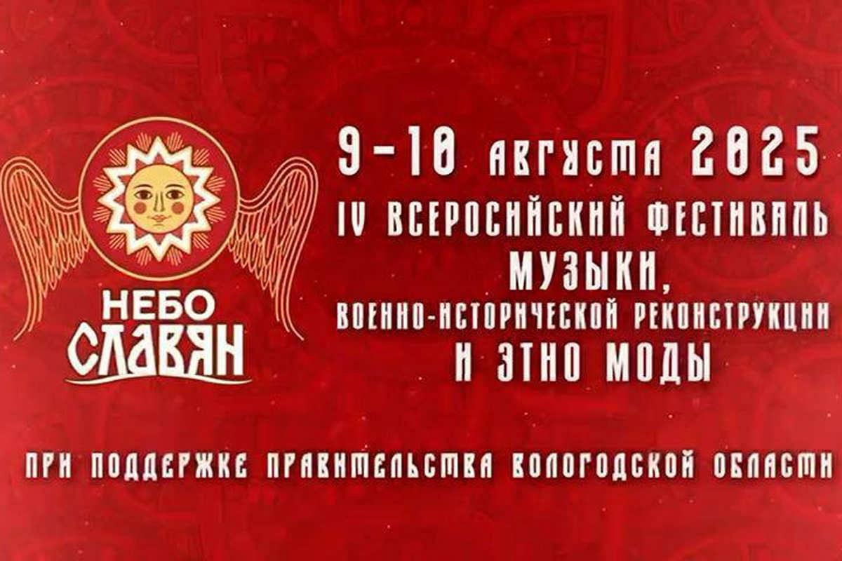 Вологодская область вновь примет масштабный фестиваль музыки, военно-исторической реконструкции и этномоды «Небо славян». Уже второй год подряд это мероприятие становится частью проекта «Лето Русского Севера», который инициировал губернатор Вологодской области Георгий Филимонов. Фестиваль пройдет с 9 по 10 августа в Кирилловском округе.