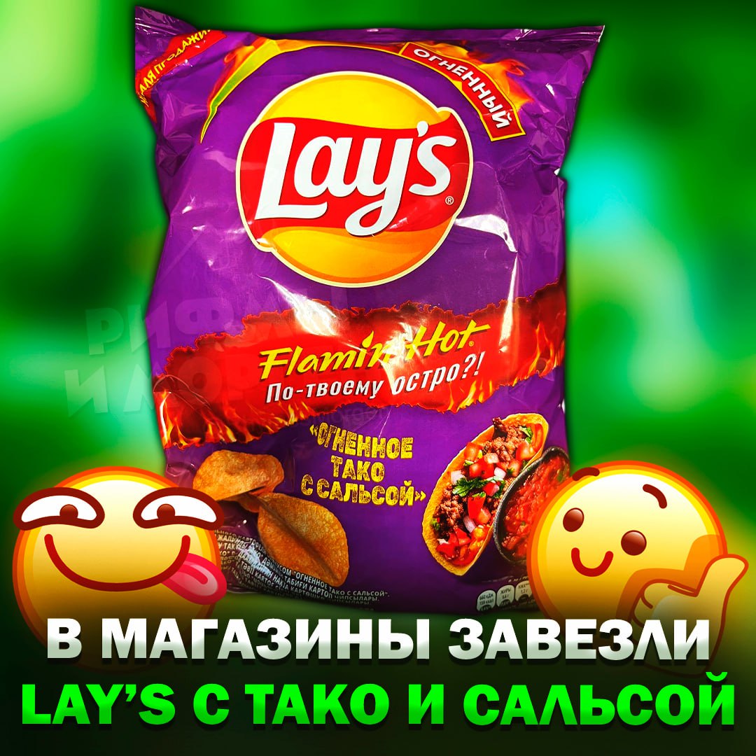 В российские магазины завезли острые Lay’s с тако и сальсой!  Это часть линейки Flaimig Hot, которая стала популярна по всему миру, а теперь добралась и до РФ.    — пойду пробовать!   — фу, звучит ужасно    Рифмы и Морген