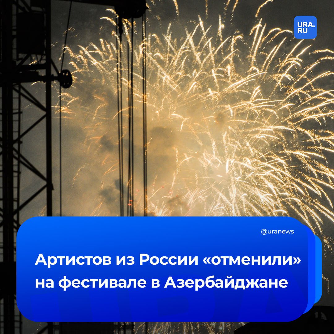 Россияне массово сдают билеты, купленные на фестиваль Dream Fest 2025 в Баку. Причиной этого стал неожиданный пересмотр программы: анонсированных артистов из России заменили на малоизвестных исполнителей из Азербайджана и ряда других стран. Организаторы фестиваля сейчас пытаются решить проблему с огромной потерей прибыли и хотят договориться с певцами из СНГ, которых знает российский слушатель, уточнил Shot. Какие артисты из России входили в изначальную программу и почему их «отменили» — в материале нашего агентства.