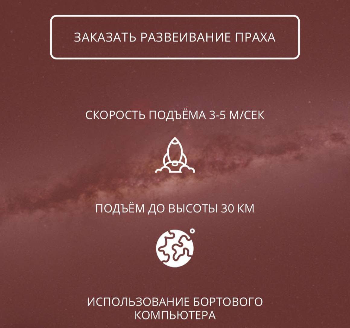 Россиянам начали предлагать развеять свой прах в космосе.   Фирма из Москвы готова поднять останки на высоту 30 км и открыть там капсулу с прахом, чтобы частички развеялись в слоях атмосферы.   При этом за процессом можно наблюдать в прямом эфире, а после компания предоставляет видеозапись  КК