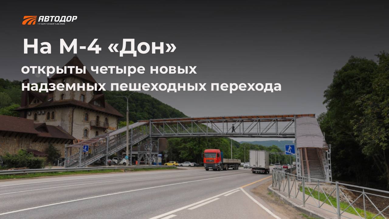 На трассе М-4 «Дон» открыты четыре новых надземных пешеходных перехода Госкомпания «Автодор» завершила строительство надземных переходов на оживленных участках трассы М-4 «Дон» в Краснодарском крае и Республике Адыгея. Где именно — 1327 км: рядом с логистическим центром и поселками Победитель и Дружелюбный; — 1360 км: поселок Псекупс, рынки и остановки; — 1387 и 1390 км: микрорайон Заречье и зона отдыха «Старый замок» Горячий Ключ . Раньше здесь были обычные «зебры» и участки считались аварийно-опасными. Теперь — снизился риск возникновения ДТП с участием пешеходов и будет меньше заторов. Все объекты оборудованы габаритными воротами — они защищают конструкции от въезда негабаритного транспорта. Факт: теперь от станицы Кущевской до Горячего Ключа на всем протяжении трассы ни одного наземного пешеходного перехода. Подписывайтесь и следите за новостями