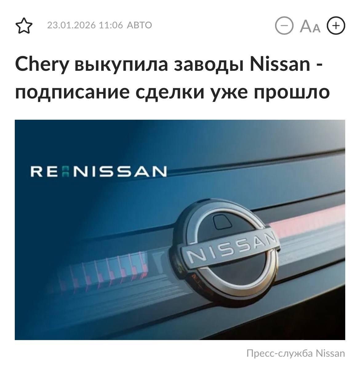 Китайский автогигант Chery покупает заводы Nissan стороны договорились о продаже активов в ЮАР Nissan передаёт землю здания и штамповочный цех сотрудникам предложат работу в Chery SA К 2027 году компания планирует продать 7 из 17 предприятий Прямой эфир Наш MAX