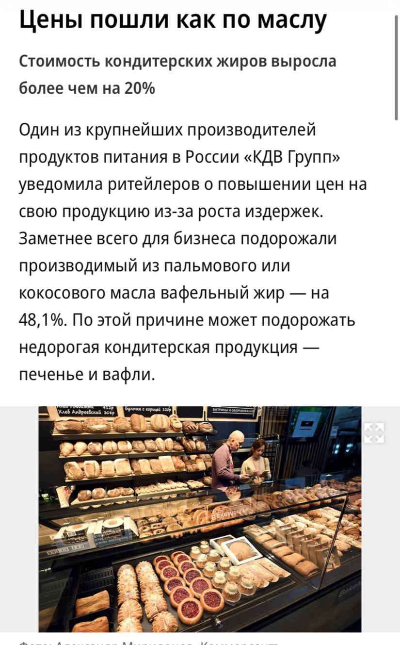 Один из крупнейших производителей продуктов питания в России КДВ Групп уведомила ритейлеров о повышении цен на свою продукцию из за роста издержек сообщает Коммерсантъ Сильнее всего подорожал вафельный жир цена выросла на 48 По этой причине может вырасти в цене недорогая кондитерская продукция печенье и вафли По данным отраслевых союзов в среднем кондитерские жиры и пальмовое масло в России подорожали примерно на 20 за год Стоимость импортного пальмового масла выросла более чем на 20 а кокосового более чем на 40