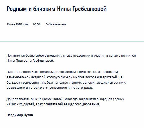 Путин выразил соболезнования в связи с кончиной вдовы режиссера Леонида Гайдая Нины Гребешковой