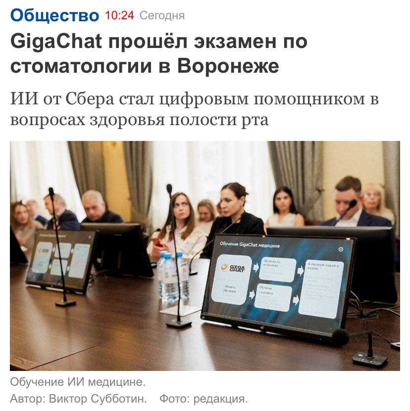 Теперь и зубы: GigaChat сдал экзамен по стоматологии. Нейросеть Сбера справилась с задачами по всем ключевым направлениям — от хирургии до ортопедии — и получила аккредитацию в ВГМУ. GigaChat учился на медицинских данных, дообучался и успешно отвечал на экзамене. Теперь он умеет отвечать на вопросы по здоровью зубов и полости рта: правда ли стоит удалять зубы мудрости, что делать с болью после пломбы и когда пора к ортодонту. Кстати, это уже седьмая специальность в портфолио нейросети. Было «Лечебное дело», «Педиатрия», «Кардиология»… и вот — стоматология. Следим, чему он научится дальше.