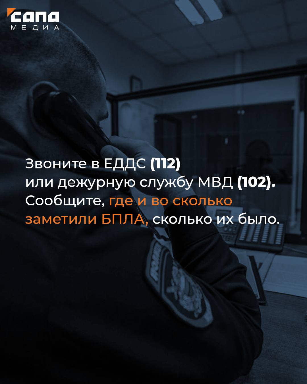 Жителям Северной Осетии напомнили алгоритм действий при обнаружении беспилотников В наши дни общая безопасность зависит от каждого. Республиканское УФСБ напомнило населению, что делать в случае обнаружения беспилотных летательных аппаратов БПЛА . Увидели дрон? Звоните: 112 / 102 ЕДДС/МВД или +7 8672 597-311 УФСБ Северной Осетии ; +7 8672 596-502 МВД Северной Осетии сообщите место, время, количество. Покиньте опасную зону и предупредите людей. Не трогайте упавший БПЛА и не приближайтесь к нему. Запомните: съемка работы ПВО помогает противнику! Подписывайся на «Сапа 15»