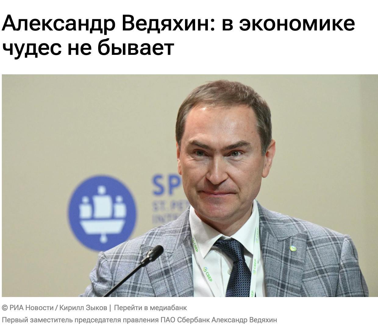 «У каждого человека появится свой помощник на основании искусственного интеллекта. То есть такой ваш ассистент, которому вы будете доверять делать те или иные бытовые транзакции — “закажи билеты в кино”, “закажи такси”», — говорит Александр Ведяхин на ПМЭФ. При этом подчёркивает: «Потребность в человеке будет всегда, не надо добавлять искусственному интеллекту магии». За ИИ — всегда остаётся человек.