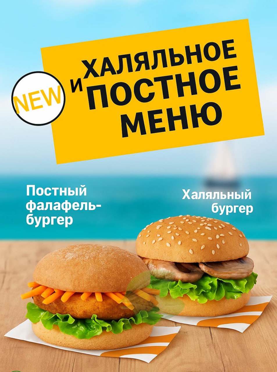 Во «Вкусно — и точка» появится халяльное и постное меню. Об этом сообщил генеральный директор компании Олег Пароев на ПМЭФ Подписаться Поддержать Написать нам