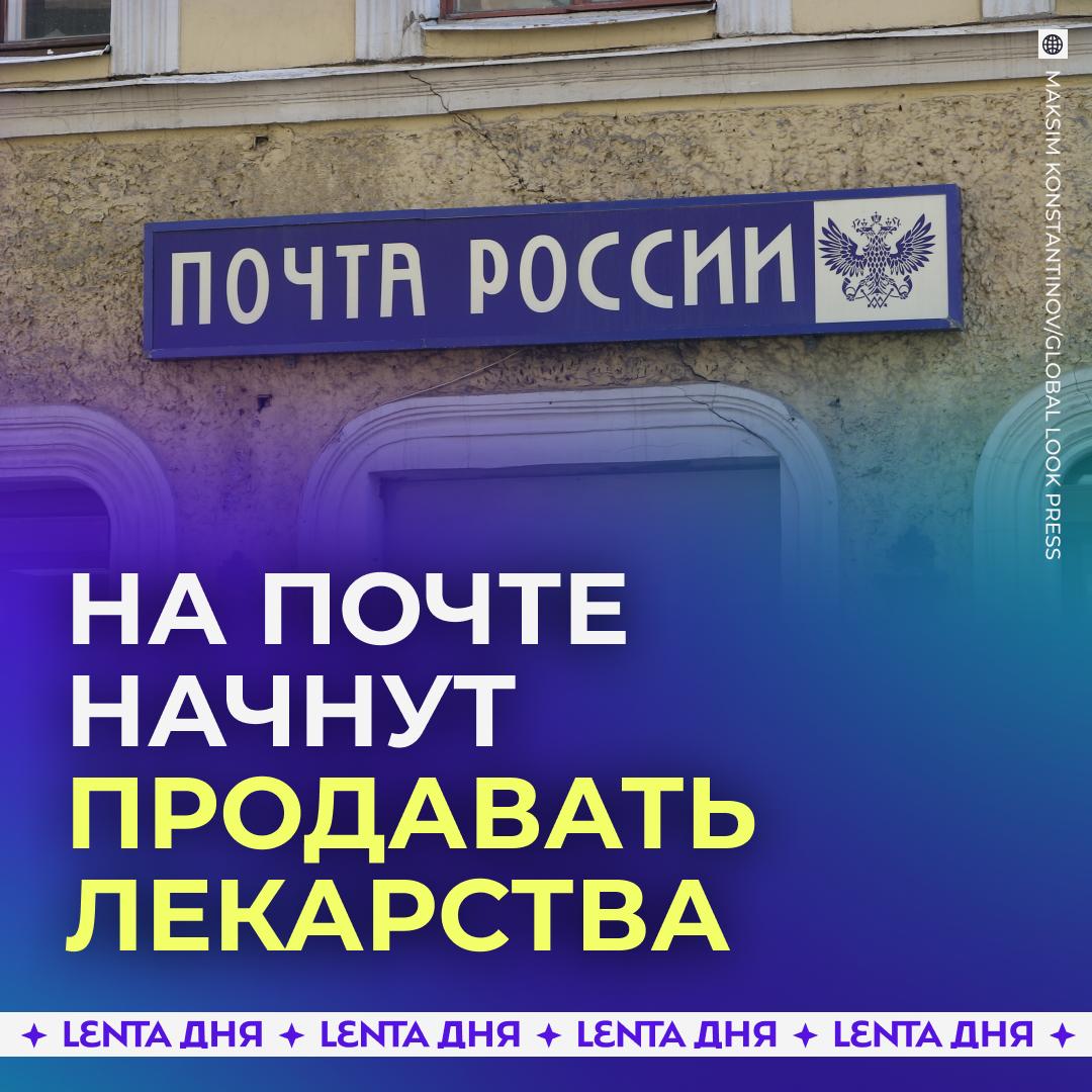 Лекарства начнут продавать через Почту России В регионах где наблюдается дефицит аптек будут продавать некоторые препараты через почту Речь идёт о безрисковых лекарствах которые могут отпускать работники с повышенной квалификацией При этом власти не рассматривают аналогичный порядок для пунктов выдачи заказов маркетплейсов Подпишись на Ленту дня в MAX Участвуй в розыгрыше