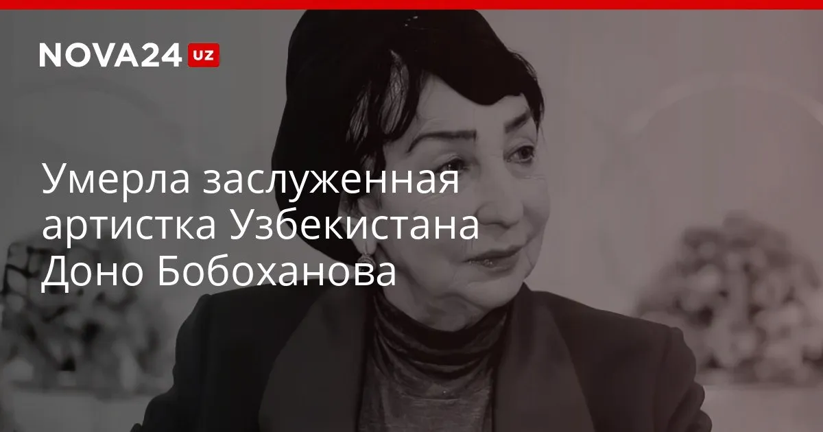 Умерла заслуженная артистка Узбекистана Доно Бобоханова Актриса внесла большой вклад в развитие национального сценического искусства и создала неповторимые образы nova24 uz 326904 YouTube Instagram Telegram