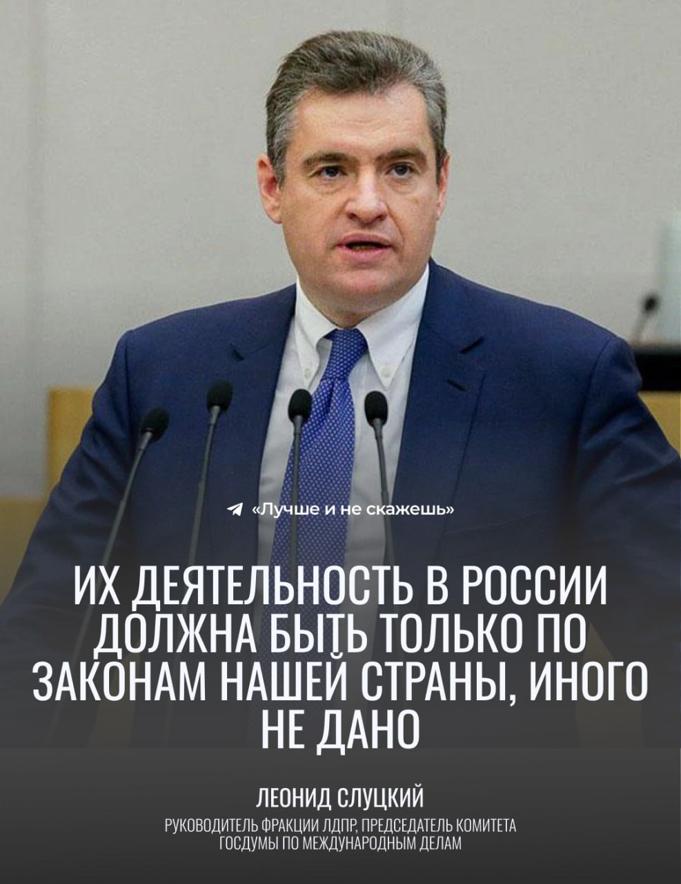 Иноагентам хотят запретить быть руководителями диаспор. Лидер ЛДПР Леонид Слуцкий заявил, что в диаспорах намеренно формируются преступные группировки по национальному признаку. По словам парламентария, зачастую эти процессы запускают и поощряют зарубежные спецслужбы. Поэтому ЛДПР внесет законопроект, согласно которому партия будет контролировать деятельность диаспор, сделает прозрачными их финансирование и расход средств. Поддерживаем? Лучше и не скажешь. Подписаться