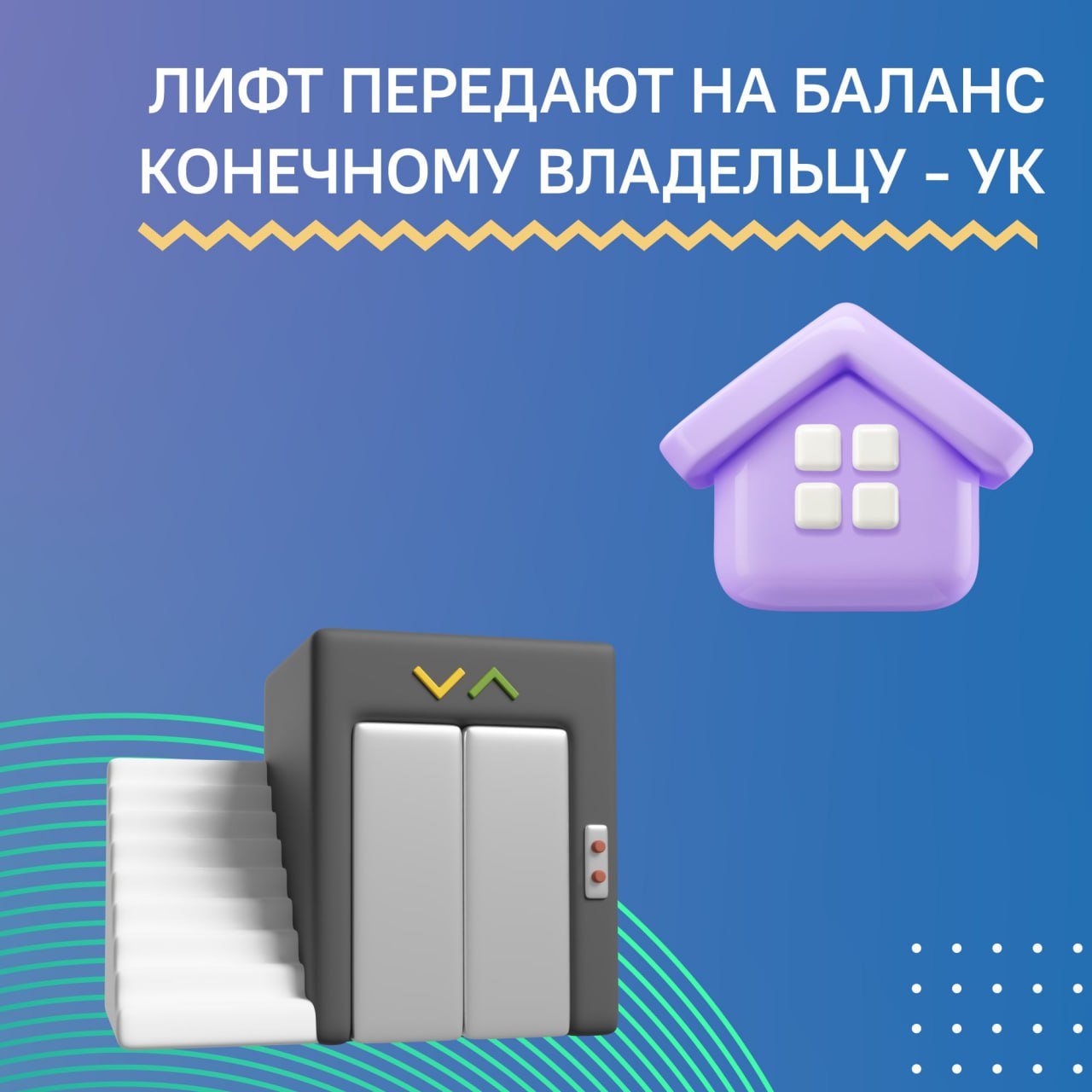 По программе замены лифтов, проводимой Фондом капитального ремонта многоквартирных домов Воронежской области, в воронежские МКД поставляются лифты только с машинным отделением. Как правило, машинное отделение находится сверху над шахтой, реже — под шахтой или сбоку от неё, там располагаются приборы управления лифтовым оборудованием. Как вводится новый лифт в эксплуатацию   подробнее в карточках.