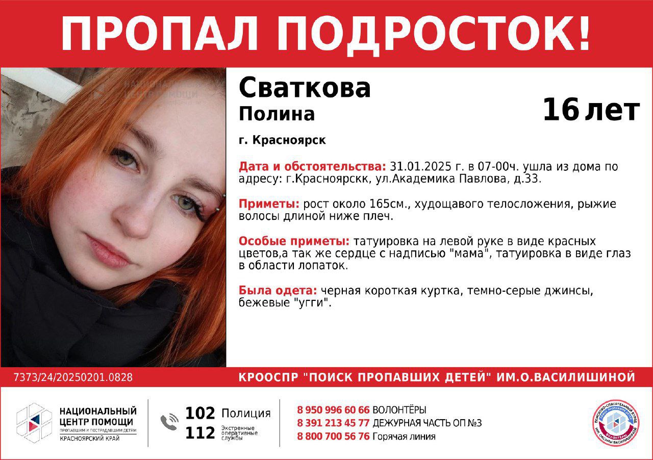 Девочка-подросток пропала в Красноярске  16-летняя Полина ушла из дома на Павлова накануне утром, с тех пор близкие ее не видели. Если вы знаете, где находится девочка, позвоните по телефонам +79509966066, 112 или +73912134577.