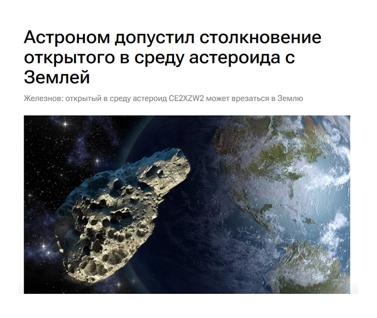 В Землю может врезаться АСТЕРОИД его открыли сегодня В Институте прикладной астрономии РАН рассказали что по планете может ударить CE2XZW2 Правда его размер всего 20 метров Он гарантированно взорвётся в атмосфере и до земли долетят лишь обломки Всё таки придётся идти на работу