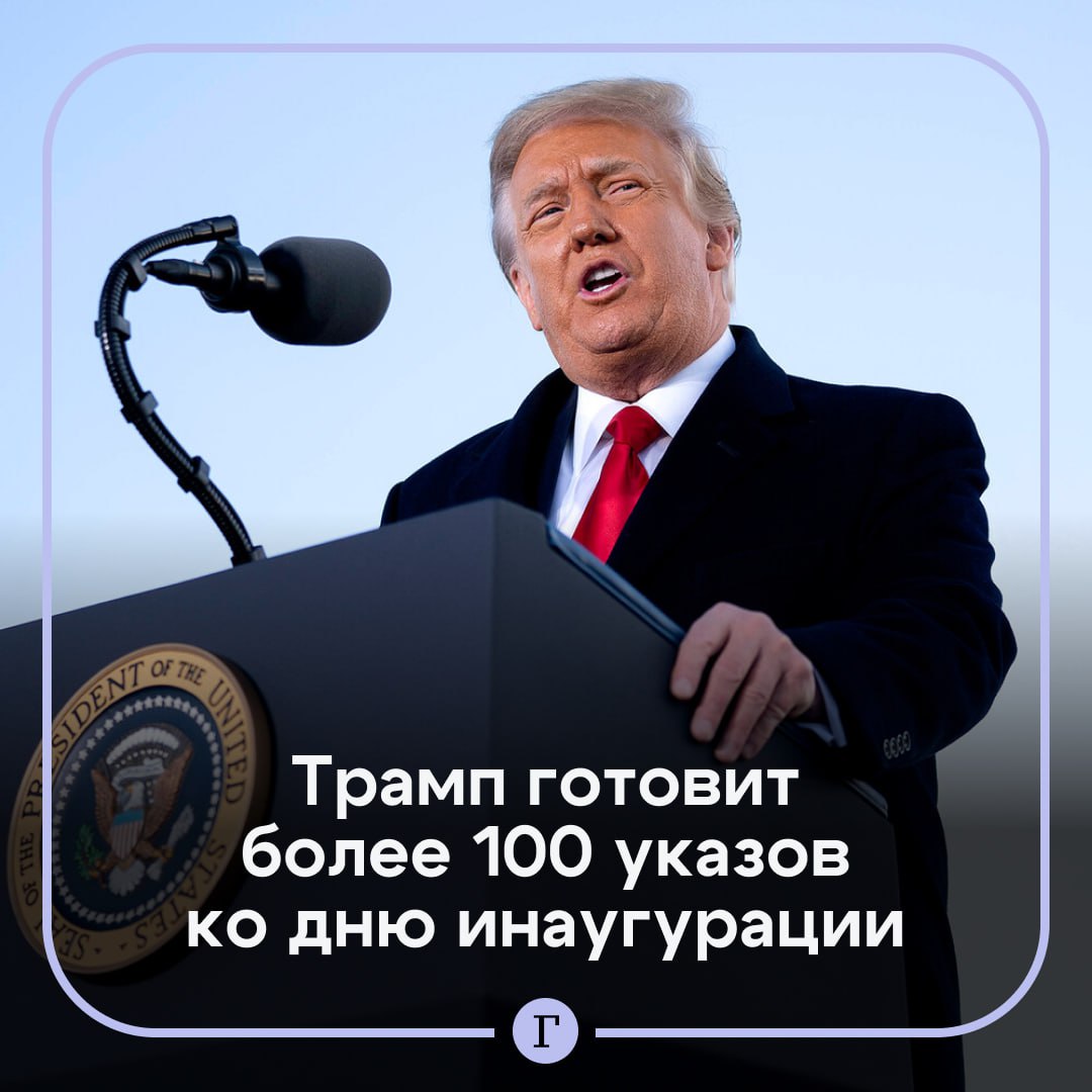 Трамп готовит более 100 указов ко дню инаугурации.  Союзники новоизбранного президента подготовили целый ряд указов, которые Трамп мог бы быстро подписать по широкому кругу вопросов — от закрытия границы между США и Мексикой до развития энергетики, федеральных правил использования рабочей силы, гендерной политики в школах и обязательных вакцинаций, а также других обещаний, сделанных во время предвыборной кампании, пишет Associated Press.  В материале отмечается, что планы Трампа и его команды являются «невиданным в современном мире ударом», поскольку он готовится использовать власть, минуя законодательный аппарат конгресса США.  Подписывайтесь на «Газету.Ru»