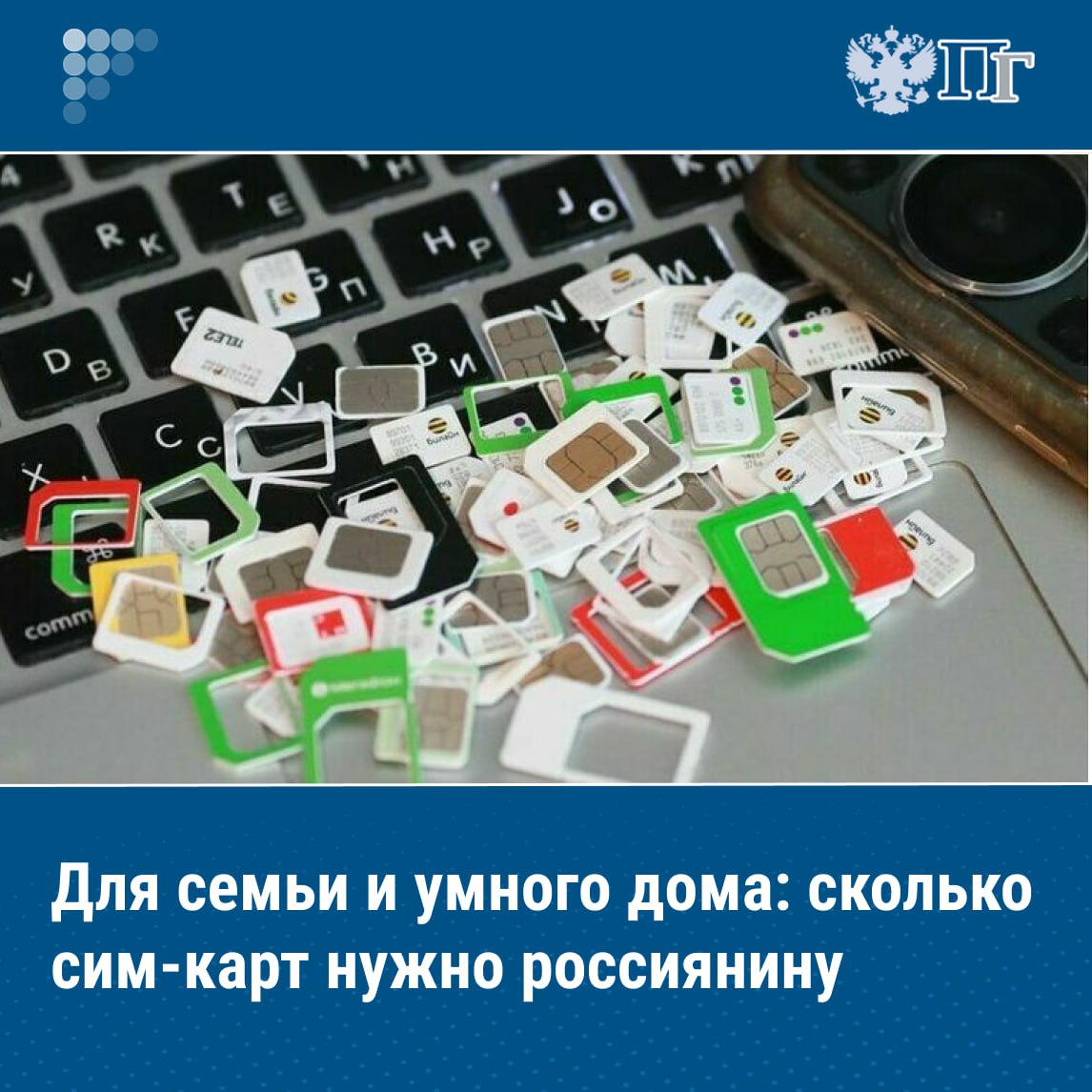 Предельное количество сим карт которыми может владеть каждый россиянин двадцать могут пересмотреть в сторону уменьшения Госдума изучает этот вопрос сообщил 4 сентября ее председатель Вячеслав Володин Осенью парламентарии планируют приступить к рассмотрению нового пакета мер по борьбе с кибермошенничеством Как ограничение на число симок поможет защитить от телефонных вымогателей узнала Парламентская газета Подписаться на Парламентскую газету