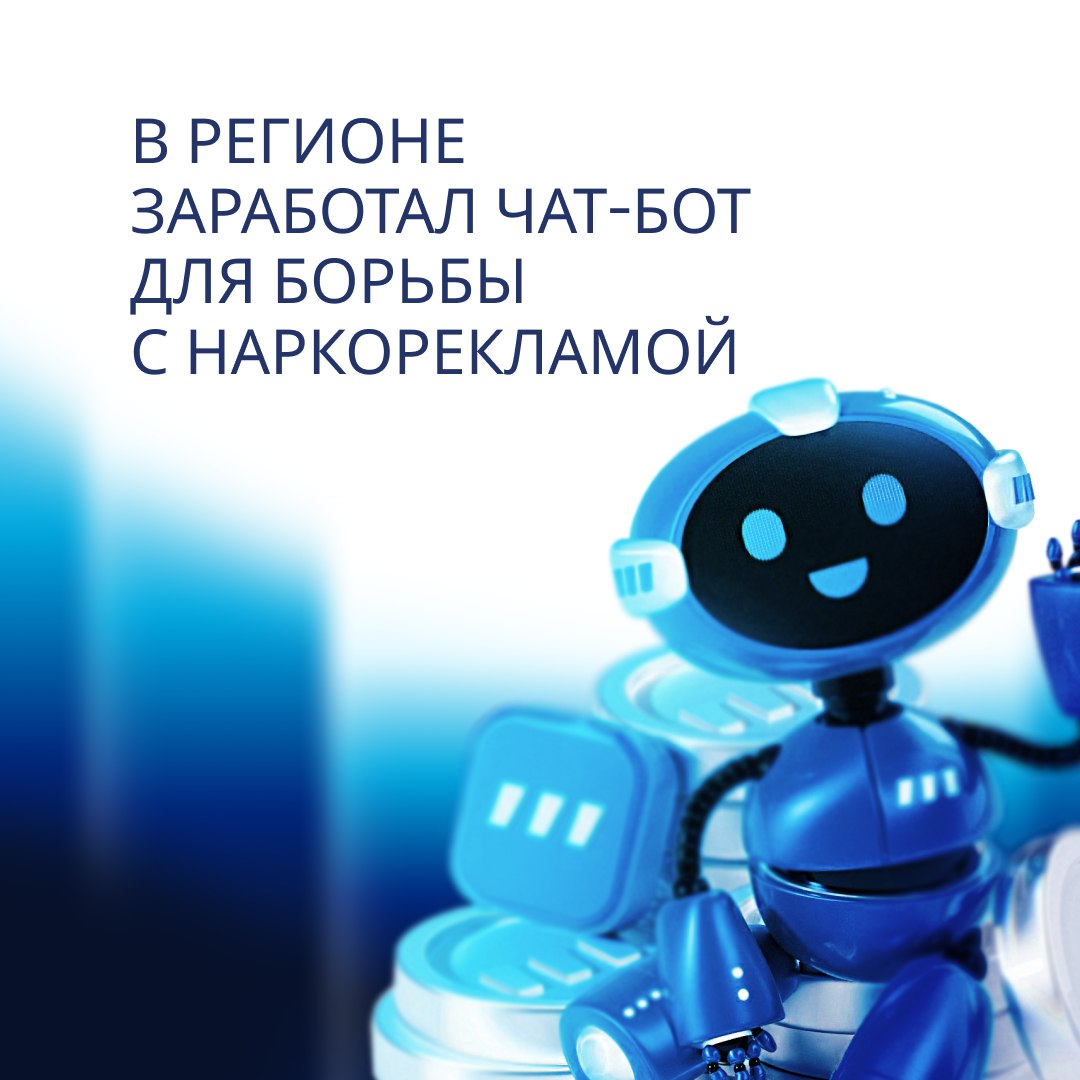 В Саратовской области запущен telegram-бот, с помощью которого можно сообщить о распространении запрещённых веществ.  Сервис разработан министерством цифрового развития и связи области совместно с Центром цифрового развития области.   Если Вы заметили на стенах зданий надписи и рисунки, пожалуйста, сообщите в чат-бот    .    Как работает новый электронный сервис – рассказываем в карточках.