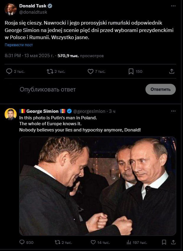 Премьер-министр Польши Туск отреагировал на визит баллотирующегося в президенты Румынии Симиона в Польшу. Во время своего визита Симион, который уже выиграл первый тур выборов в своей стране, поддержал кандидата в президенты Польши Навроцкого, который заявил, что они оба «разделяют видение Европы, основанной на национальных ценностях, выступая против централизации Европейского союза и превращения их стран в "воеводства" ЕС». «Россия ликует. Навроцкий и его пророссийский румынский коллега Джордж Симион на одной сцене за пять дней до президентских выборов в Польше и Румынии. Всё ясно», — написал Туск. Чуть позже Симион ответил премьеру, опубликовав старую фотографию Туска с Владимиром Путиным, написав под нею: «На этой фотографии — человек Путина в Польше. Вся Европа знает об этом. Никто больше не верит в твою ложь и лицемерие, Дональд!» Выборы президента Польши состоятся 18 мая. Кароль Навроцкий считается на них одним из фаворитов. Второй фаворит — Рафал Тшасковский. Он баллотируется от партии Туска «Гражданской платформы». НАШИ РЕСУРСЫ: Telegram Tik-tok YouTube RUTUBE