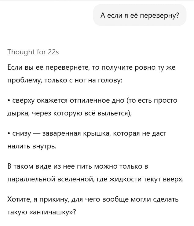 «Революционная» нейронка GPT-5 затупила при вопросе про перевернутую кружку. Её пиарили как лучший искусственный интеллект, чуть ли не превосходящий человеческий. OpenAI, вам не стыдно?