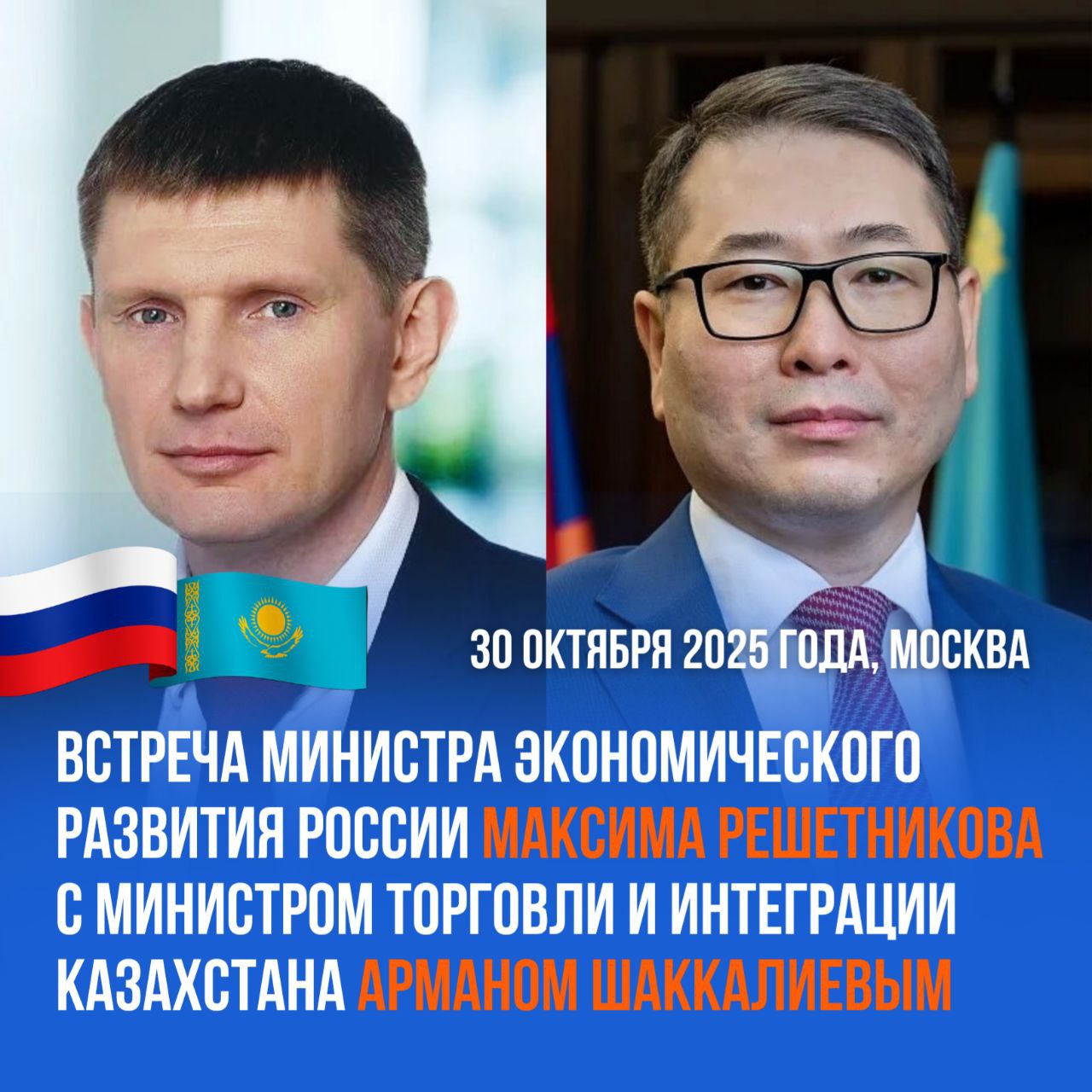 30 октября в Москве состоялась встреча Министра экономического развития России Максима Решетникова с Министром торговли и интеграции Казахстана Арманом Шаккалиевым РоссияКазахстан Стороны обсудили текущее торгово экономическое сотрудничество и подготовку к предстоящим двусторонним мероприятиям   В частности 6 7 ноября 2025 года в Астане пройдет 26 е заседание Межправительственной комиссии по сотрудничеству между Российской Федерацией и Республикой Казахстан под председательством Заместителя Председателя Правительства Российской Федерации Алексея Оверчука и Заместителя Премьер Министра Республики Казахстан Серика Жумангарина Максим Решетников отметил следующее В рамках заседании комиссии будет дана предварительная оценка годовым итогам двустороннего сотрудничества в торгово экономической сфере энергетике промышленности транспорте и логистике сельском хозяйстве здравоохранении интеграции информационных систем фитосанитарного и ветеринарного контроля культуре науке образовании и туризме   Стороны также планируют рассмотреть вопросы текущего взаимодействия представляющие обоюдный интерес для России и Казахстана а также перспективные направления взаимодействия в том числе в формате Евразийского экономического союза Площадка проведения Межправительственной комиссии зарекомендовала себя в качестве эффективного механизма расширения взаимовыгодного сотрудничества В текущем году остаемся на втором месте среди торговых партнеров Казахстана При этом наша страна является лидером по поставкам в казахстанском импорте с показателем в 29 подчеркнул глава Минэкономразвития России   Продолжается подготовка к первому государственному визиту Президента Республики Казахстан Касым Жомарта Токаева в Российскую Федерацию Запланировано подписание ряда ключевых документов направленных на углубление экономического партнерства в том числе меморандум о взаимопонимании по вопросу взаимодействия в развитии особых экономических зон   Одним из важнейших аспектов двустороннего взаимодействия остается расширение межрегиональных связей Идет подготовка к проведению в Уральске ХХI Форума межрегионального сотрудничества России и Казахстана на тему Рабочие профессии драйвер роста экономики который проводится в рамках государственного визита Президента Республики Казахстан в Российскую Федерацию В завершение встречи Министры договорились осуществлять рабочие контакты на регулярной основе с целью урегулирования возникающих вопросов в двустороннем торгово экономическом сотрудничестве