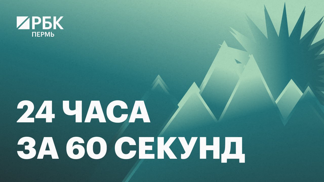24 часа за 60 секунд 16 12 25 Цифра дня Бизнесмена из Березников осудили за хищение у контрагента 25 млн руб Что случилось Более 20 тыс жителей Пермского края заболели ОРВИ и гриппом за неделю Цена новогоднего салата Сельдь под шубой в Прикамье увеличилась на 6 ФАС уличила аэропорт Перми в незаконном взимании средств с авиакомпаний Видео дня Необходимости нет Анастасия Резникова Что ещё В четверг и пятницу в Пермском крае ожидается кратковременное потепление rbc perm