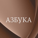 Аватар Телеграм канала: Азбука.Книгоголики