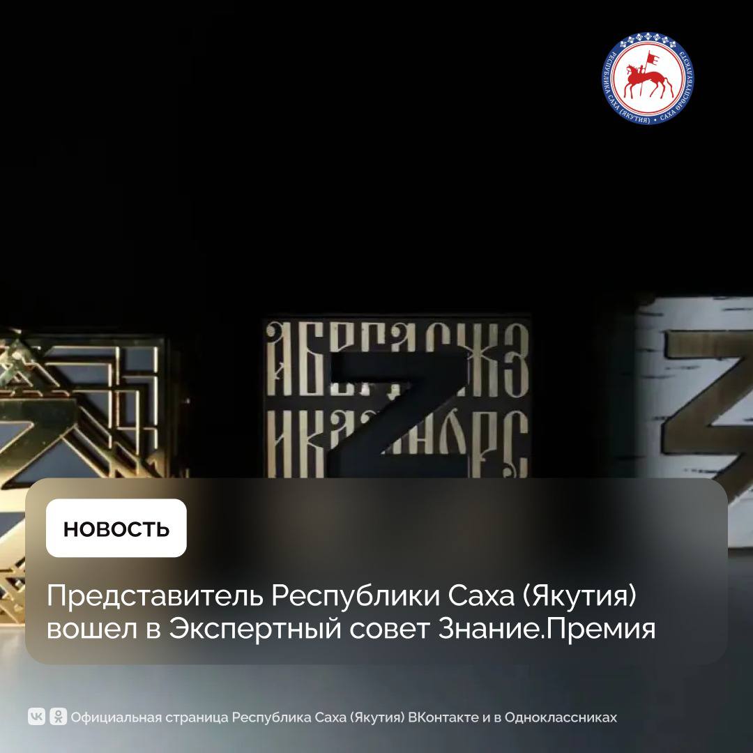 Главная просветительская награда страны Знание Премия анонсировала состав Экспертного совета В него вошли более 300 представителей всех регионов России Они сформируют федеральный шорт лист в 15 номинациях а также выберут лучшего просветителя и просветительский проект в каждом субъекте РФ В Экспертный совет Знание Премия вошел первый проректор проректор по молодежной политике воспитательной работе и международной деятельности Арктического государственного института культуры и искусств Станислав Иванов Чтобы выбрать лучших во всех регионах России мы разработали объективную систему оценки каждую заявку рассматривают пять экспертов Лишь один среди них из того же региона что и соискатель Это исключит любую предвзятость и обеспечит обмен опытом между разными уголками страны сказал заместитель генерального директора Российского общества Знание Кирилл Хвиль Юбилейный сезон Знание Премия проходит при поддержке генеральных информационных партнеров информационного агентства России ТАСС и медиагруппы Комсомольская Правда стратегического информационного партнера медиахолдинга Rambler Co мультимедийного информационного партнера издательского дома Аргументы и факты информационных партнеров МИЦ Известия телерадиокомпании Звезда и медиахолдинга ФедералПресс Знание Премия главная просветительская награда страны которая была учреждена Российским обществом Знание в 2021 году для признания достижений педагогов лекторов авторов блогеров популяризаторов науки и других деятелей просвещения а также чтобы отметить просветительские проекты и компании из разных сфер За 5 сезонов проект собрал 65 984 заявок из 89 регионов России и 79 зарубежных стран ПравительствоЯкутии