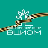 Всем ВЦИОМ!