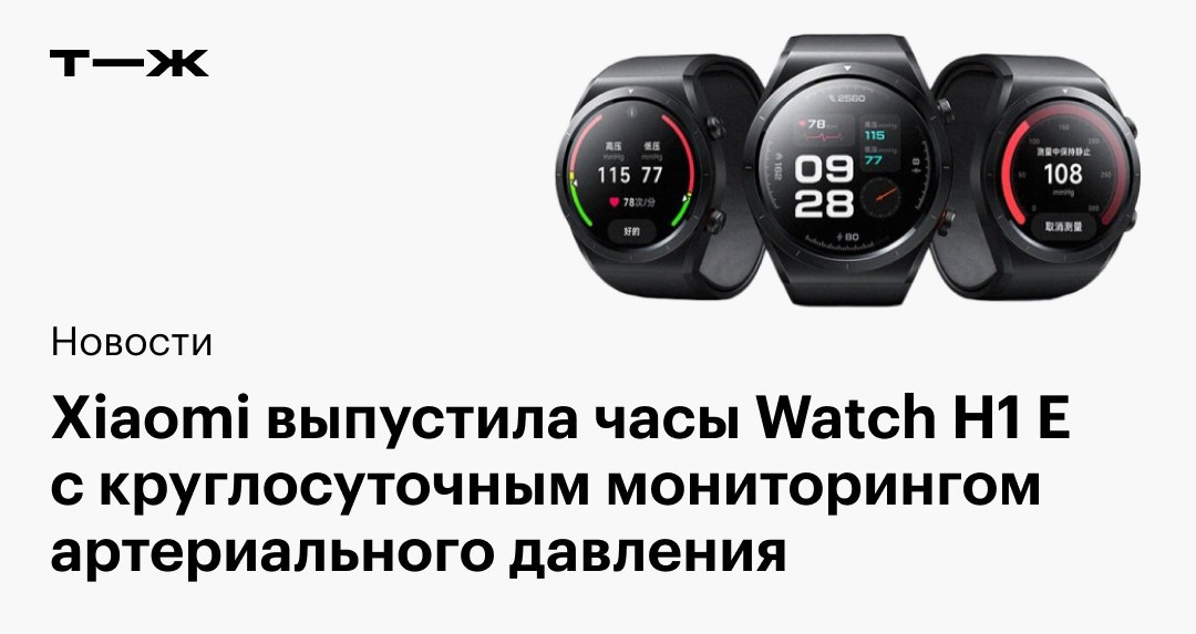 ⌚ Xiaomi начала продажи смарт-часов Watch H1 E  Главная функция новинки — круглосуточный мониторинг артериального давления. В Китае компания позиционирует часы как медицинское устройство, способное предупредить гипертонию и аритмию.  Узнали, чем еще интересны Watch H1 E: