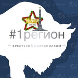 Аватар Телеграм канала: Брестский областной исполнительный комитет