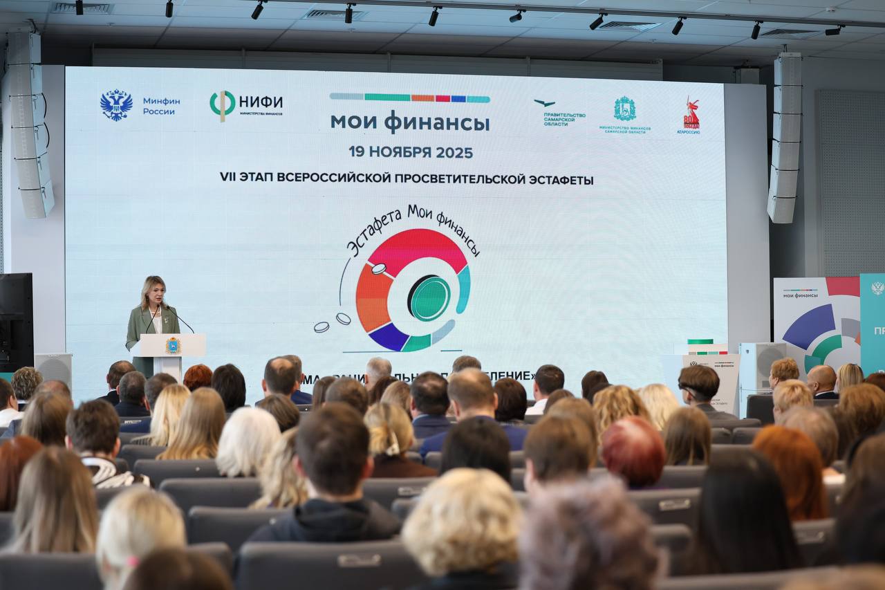 1  2  3  Старт новому этапу Всероссийской эстафеты Мои финансы дан в Самарской области В Самаре состоялось торжественное открытие седьмого этапа Всероссийской просветительской эстафеты Минфина России Мои финансы Новый этап эстафеты на тему Рациональное потребление посвящён основам осознанного потребления Губернатор Самарской области Вячеслав Федорищев подчеркнул особую значимость финансовой грамотности для региона Для Самарской области повышение финансовой грамотности является одной из стратегических задач на пути повышения качества жизни населения В рамках реализации региональной программы повышения финансовой грамотности с начала 2025 года было проведено более 13 тысяч мероприятий которые охватили свыше 1 миллиона участников Финансовая грамотность должна стать нормой для всех жителей базовой компетенцией в современной жизни считает глава региона С видеообращением к участникам этапа обратился заместитель министра финансов России Павел Кадочников Он отметил что в ходе мероприятий эстафеты во всех российских регионах участники разберутся в том как важно соблюдать сбалансированность личного и семейного бюджета какие правила рационального потребления применять при принятии финансовых решений чтобы создать основу для решения главной задачи формирования финансовой культуры Торжественное открытие сопровождалось символическим нажатием кнопки Старт работой четырех тематических секций и подведением итогов на пленарном заседании В рамках деловой программы обсуждались финансовые инструменты для населения вопросы финансовой безопасности и рационального потребления эффективные каналы распространения информации в просветительских кампаниях а также меры государственной поддержки и практические советы для начинающих предпринимателей В мероприятии приняли участие представители Научно исследовательского финансового института Минфина России руководители крупных предприятий представители бизнес сообщества общественных организаций трудовых коллективов педагогические работники и студенты региональных вузов Проведение церемонии открытия нового этапа эстафеты в Самарской области полностью соответствует целям федеральной Стратегии повышения финансовой грамотности Это не формальное мероприятие а важный шаг в системной работе по формированию финансовой культуры населения Взаимодействие власти бизнеса и науки даёт комплексный эффект мы наблюдаем рост финансовой грамотности формируем культуру ответственного финансового поведения и создаём действенные механизмы защиты граждан от мошенников отметила важность межведомственного взаимодействия Ольга Собещанская заместитель председателя Правительства министр финансов Самарской области Департамент информационной политики ГТРК Самара MAX lВК lОК lСАЙТ