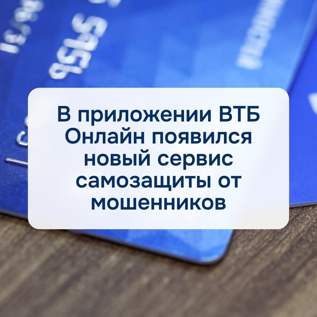 В приложении ВТБ Онлайн появился новый сервис самозащиты от мошенников ВТБ запустил в своем мобильном приложении дополнительные инструменты для защиты от финансового мошенничества О новинке банк рассказал в рамках ВЭФ 2025 Теперь клиенты могут заблокировать себе дистанционное получение потребкредитов и автокредитов наличными а также досрочное снятие вкладов Делается это в несколько кликов в разделе Безопасность в приложении ВТБ Онлайн Особенность сервиса в том что отключить ограничения можно только при личном визите в отделение банка Это обеспечивает защиту даже при возможном взломе мобильного приложения не позволяя мошенникам быстро получить кредитные средства или снять деньги с вкладов Представленное решение усилило действующую систему защитных мер банка включая недавно введенную блокировку QR операций в банкоматах Поделись новостью Telegram Владивостока