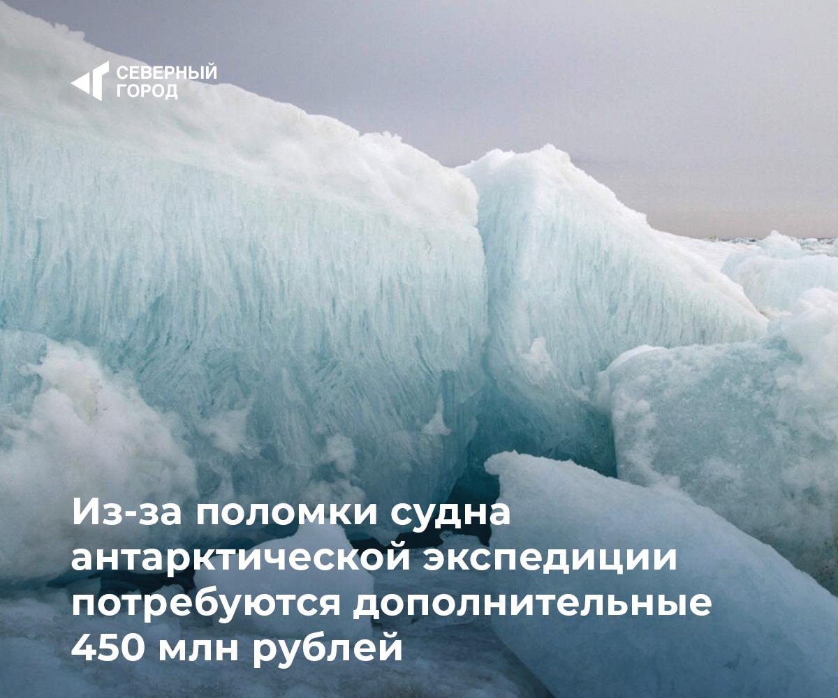 Из за поломки судна антарктической экспедиции потребуются дополнительные 450 млн рублей До конца года средства выделят из резервного фонда Научно экспедиционное судно Академик Трёшников отправится из Санкт Петербурга к Южному полюсу по маршруту протяженностью около 15 тысяч километров Оно выполнит задачи вместо Академика Фёдорова который вышел из строя и встал на ремонт Изначально экспедицию планировали проводить на Академике Фёдорове однако из за неисправности оборудования потребовалась замена судна В связи с этим для Академика Трёшникова закупят дополнительное топливо и обновят технические средства Судно также возьмет на себя обслуживание антарктической станции Новолазаревская Выход в рейс запланирован на январь 2026 года наука sgnorilsk Внеплановые расходы Экспедицию сохранят Подписаться на канал