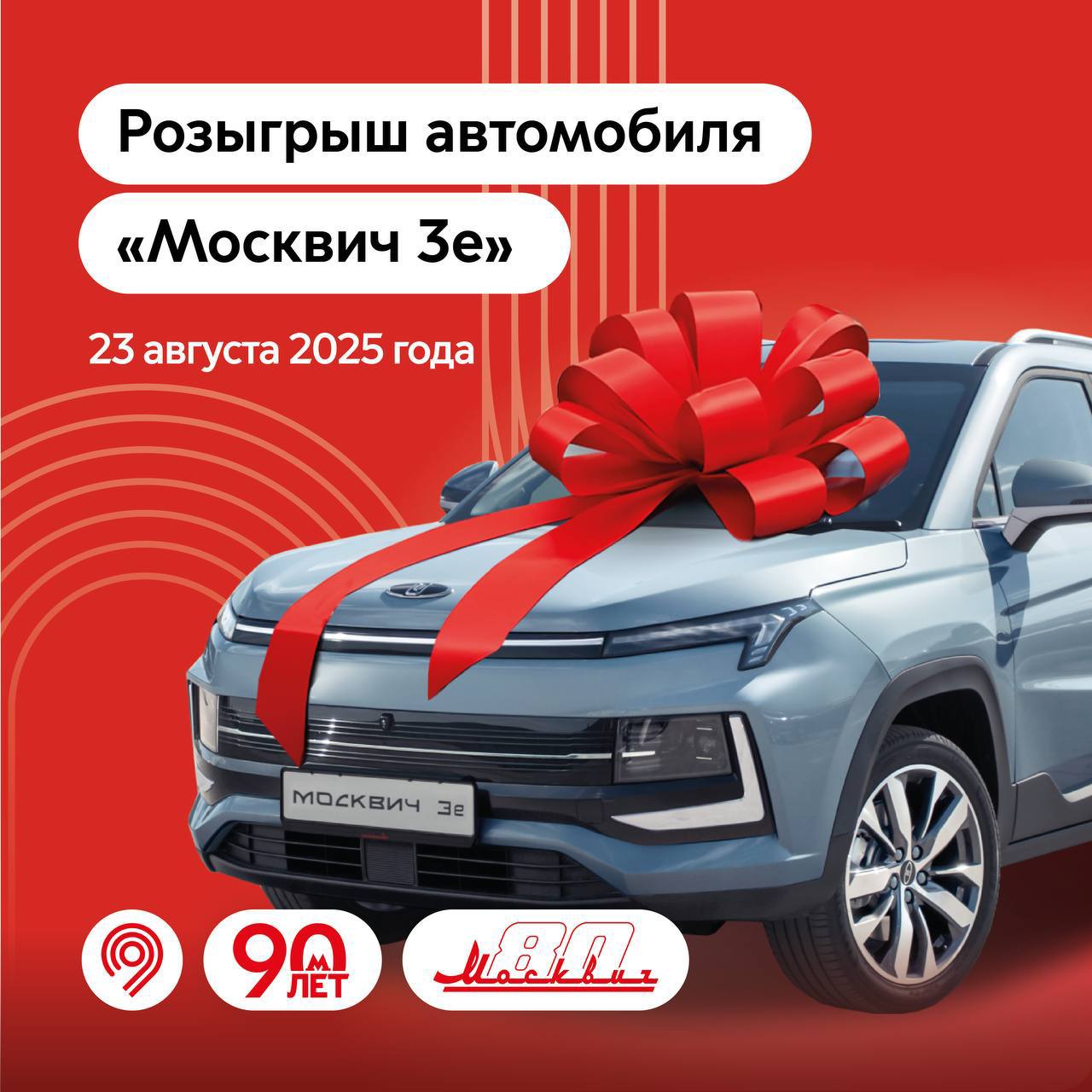 Электромобиль разыграют среди зрителей Электрофестиваля В эту субботу 23 августа на Садовом кольце пройдет Электрофестиваль посвященный электрическим машинам Будет парад электротранспорта насыщенная программа и розыгрыш Москвича 3е Как участвовать в розыгрыше Регистрируйтесь на сайте Приходите на Электрофестиваль 23 августа в 12 00 Подтвердите свое присутствие в специальной зоне возле сцены Она будет работать с 9 00 до 16 45 Будут и другие призы приходите и выигрывайте Москва сейчас Подписаться Прислать новости