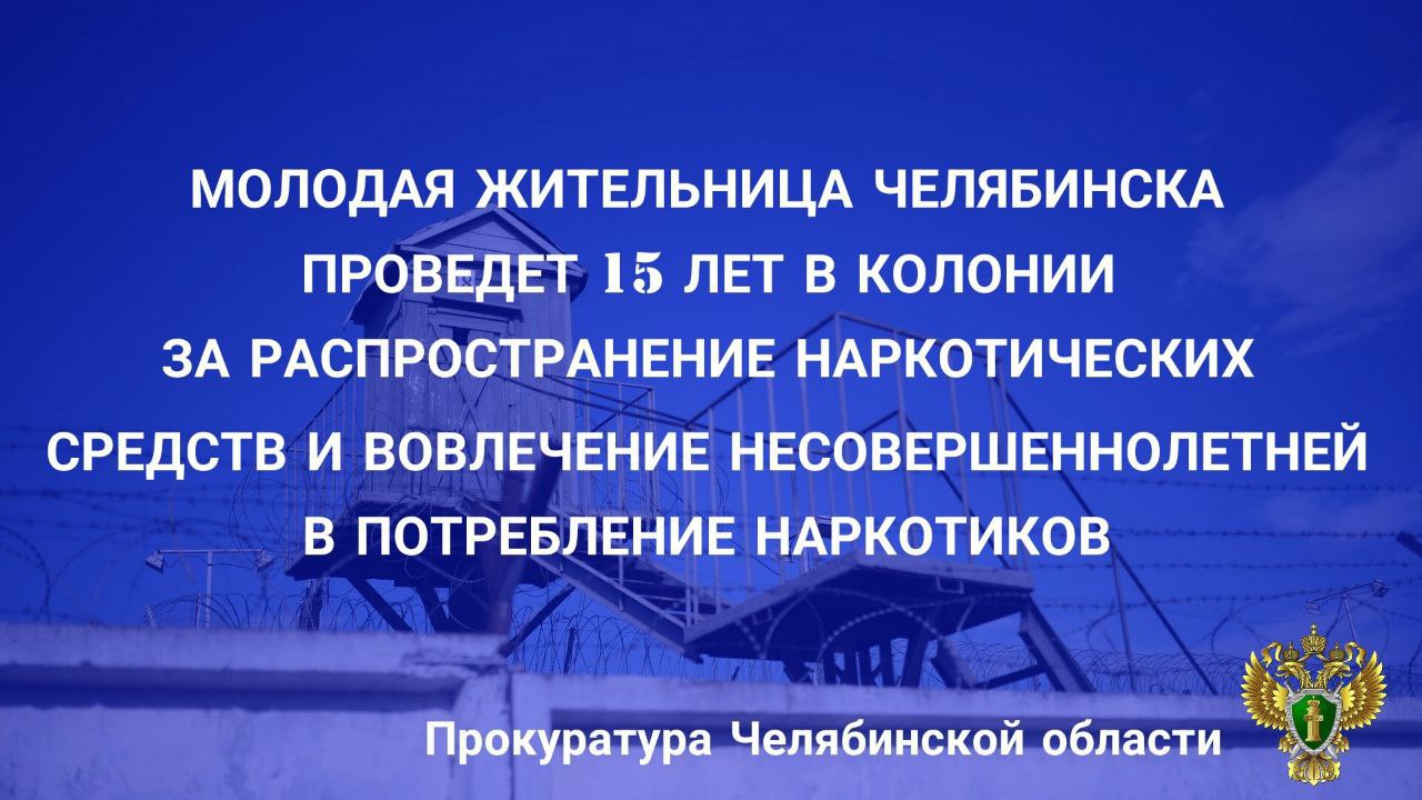 Советский районный суд г. Челябинска вынес приговор по уголовному делу в отношении 24-летней местной жительницы. Она признана виновной по ч. 3 ст. 30 п. «а», «б» ч. 3 п. «г»  ч. 4, ч. 5 ст. 228.1 УК РФ  покушение на незаконный сбыт наркотических средств , п. «б» ч. 4 ст. 150 УК РФ  вовлечение несовершеннолетнего в совершение особо тяжкого преступления ,  п. «а» ч. 3 ст. 230 УК РФ  склонение несовершеннолетней к потреблению наркотических средств .  В суде установлено, что подсудимая, занимаясь незаконным распространением наркотических средств, в феврале 2024 года организовала около 100 закладок на территории Советского района г. Челябинска. Сотрудниками полиции и  незаконного оборота из тайников и в ходе обыска по месту жительства изъято свыше 0,5 кг наркотических средств.  Кроме того, вовлекла в совершение преступлений 17-летнюю знакомую  уголовное дело в отношении которой рассмотрено с вынесением приговора в виде 4 лет 6 месяцев лишения свободы  и склонила несовершеннолетнюю к потреблению наркотических средств.   Ранее приговором Ленинского районного суда г. Челябинска от 29.07.2022 подсудимая осуждена за незаконный оборот наркотических средств к условному сроку наказания.   Суд с учетом позиции прокурора, совершения преступления в период условного осуждения назначил виновной наказание в виде 15 лет лишения свободы со штрафом в размере 800 тыс. рублей с отбыванием наказания в исправительной колонии общего режима.