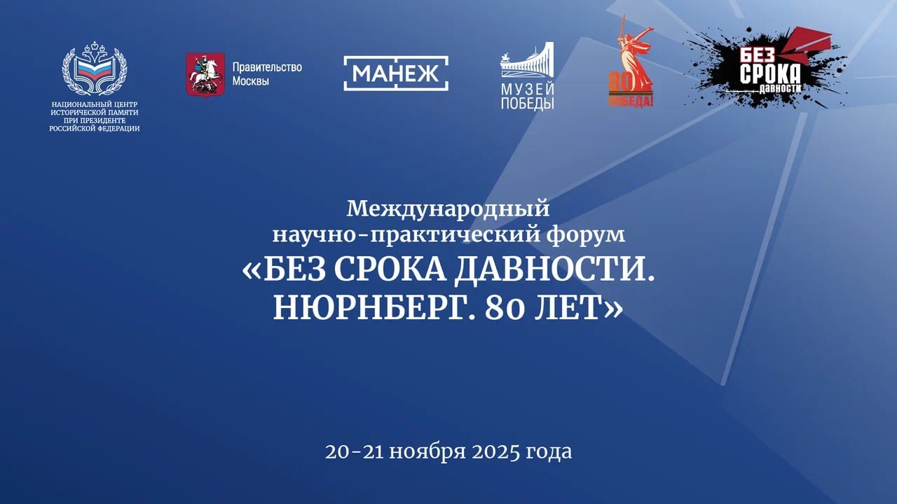 Программа Международного научно практического форума Без срока давности Нюрнберг 80 лет опубликована на нашем сайте Прямая трансляция в группе ВКонтакте начнется 20 ноября в 09 30 Главное мероприятие года приуроченное к 80 й годовщине начала Нюрнбергского процесса Национальный центр исторической памяти при Президенте Российской Федерации вместе с партнерскими организациями проведут 20 21 ноября в Центральном выставочном зале Манеж и Музее Победы Форум проходит во исполнение Федерального закона Об увековечении памяти жертв геноцида советского народа в период Великой Отечественной войны 1941 1945 годов и в рамках проекта Без срока давности Подпишитесь и будьте в Центре