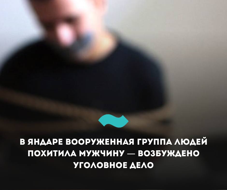 В Яндаре вечером 10 мая вооруженная группа людей похитила 28-летнего местного жителя. Как сообщили в Следственном управлении СКР по Республике Ингушетия, возбуждено уголовное дело по статье о похищении, совершенном группой лиц с применением насилия и оружия. По данным следствия, неизвестные — их было не менее шести человек, — угрожая огнестрельным и травматическим оружием, насильно посадили мужчину в автомобиль отечественного производства и скрылись с места. Похищение произошло у продуктового магазина на улице Орджоникидзе. На месте были обнаружены гильзы и травматический пистолет. Ход расследования находится на контроле руководства следственного управления. Видео: СКР по Ингушетии