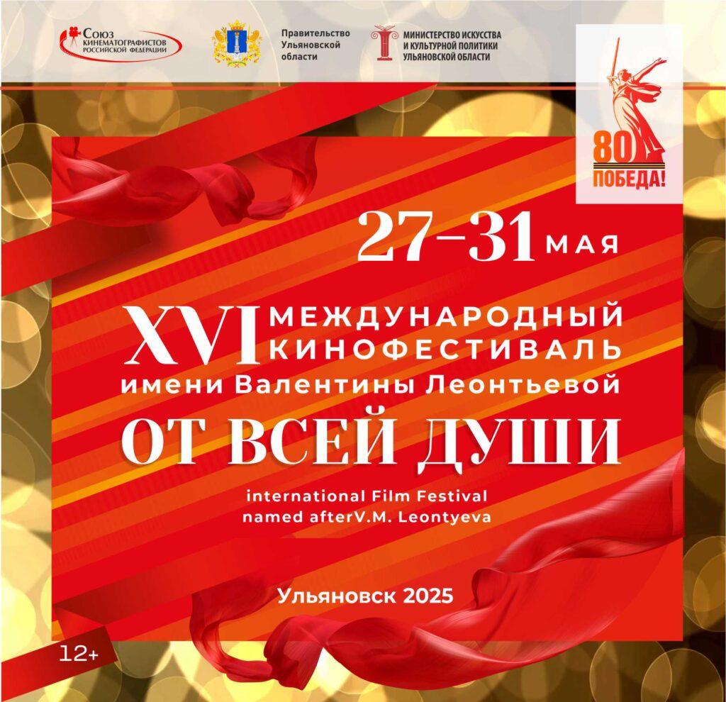 27 мая в Ульяновске стартует XVI Международный фестиваль кино- и телепрограмм для семейного просмотра имени Валентины Леонтьевой «От всей души» В этом году он будет посвящён 80-летию Победы в Великой Отечественной войне. Что ждёт гостей фестиваля — здесь.