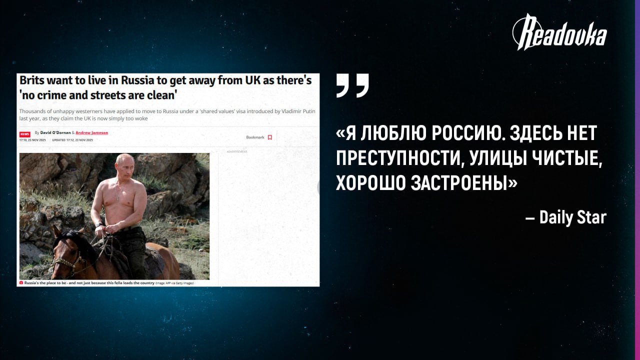 Британцы массово подают документы на российскую визу общих ценностей чтобы уехать из родной страны Недовольные политикой Британии местные жители все чаще стали выбирать страной для переезда Россию Некогда жители Королевства отмечают что в их родной стране попросту стало небезопасно жить пишет Daily Star Я люблю Россию Здесь нет преступности улицы чистые хорошо застроены комментирует ситуацию один из жителей Британии в интервью газете Всего число иностранцев разделяющих российские ценности и подавших на соответствующую визу достигло 2275 И судя по политике Королевства открывающего мемориалы войскам ЛГБТ будет лишь расти международное движение ЛГБТ признано экстремистским и запрещено в РФ Оставляй бусты Подписывайся на Readovka в MAX