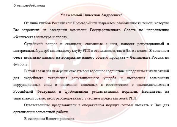 Глава РПЛ предложил Вячеславу Федорищеву направить в Самару представителей лиги для совместной работы по вероятной коррупции в российском футболе. Ответа на свое предложение он пока не получил.  Письмо за подписью Алаева было направлено губернатору Самарской области еще несколько дней назад, сразу после общего собрания РПЛ. Лига сообщила, что она готова оказать всестороннее содействие, а также пообещала поделиться своей "экспертизой в выявлении коррупционных схем и наказании виновных". При этом, руководство РПЛ подчеркнуло, что считает, что такие вопросы стоит расследовать совместно, да и сам Александр Алаев также готов выехать в Самару.  Руководство Самарской области уже прислало ответное письмо, но ответа на предложения о совместной работе пока не последовало.