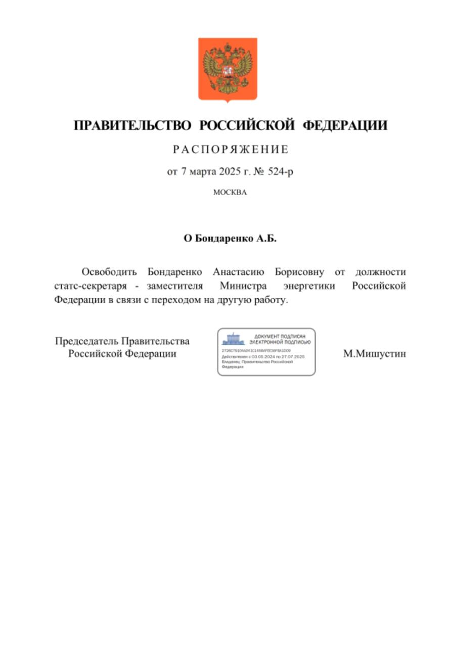 Правительство РФ освободило от должности статс-секретаря — замминистра энергетики Анастасию Бондаренко. Как указано в распоряжении, решение принято в связи с ее переходом на другую работу.     Подписывайтесь на «Ъ» Оставляйте «бусты»