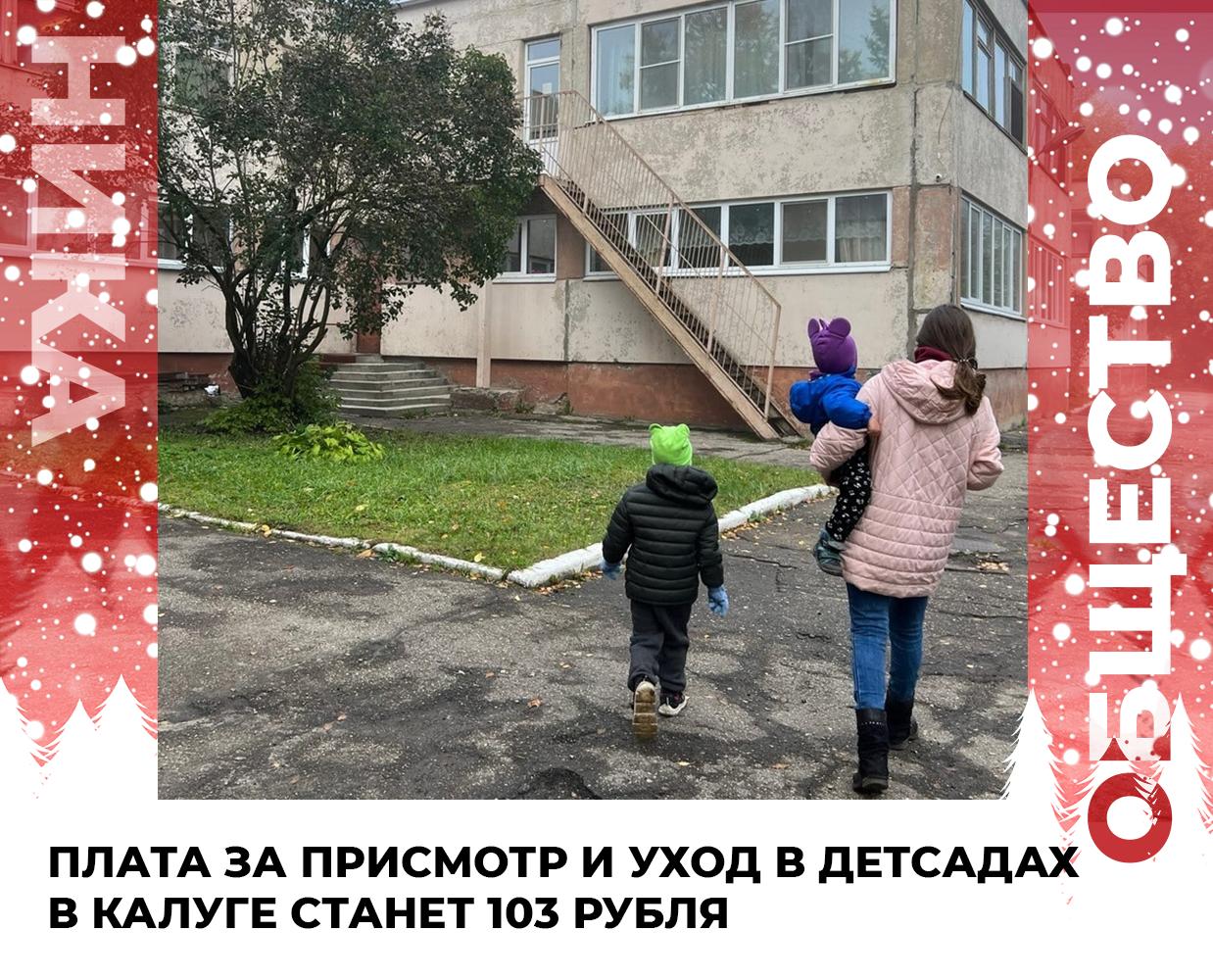 С 1 февраля размер платы за присмотр и уход за детьми в калужских детсадах составит 103 рубля 84 копейки Как сообщили в администрации Калуги это по прежнему один из самых низких показателей среди областных центров Центральной России Деньги направляются прежде всего на организацию питания детей При этом присмотр и уход это не только питание но и санитарно гигиеническое и хозяйственно бытовое обеспечение а также соблюдение режима дня В Калуге по прежнему родительская плата не взимается с льготных категорий граждан Полный список в паблике управы Калуги Кроме того на 50 снижается размер родительской платы для родителей законных представителей воспитывающих трех и более несовершеннолетних детей многодетных семей в которых старший ребенок обучается по очной форме обучения до достижения им возраста 23 лет семей где один из родителей законных представителей является инвалидом I или II группы Этой льготой пользуются 3235 человек что составляет 18 1 от общего числа воспитанников муниципальных дошкольных учреждений В целом более 25 детей посещающих муниципальные детские сады Калуги относятся к льготным категориям Финансовое обеспечение их присмотра и ухода осуществляется за счет средств бюджета Калуги Подписывайтесь на наш канал в Максе