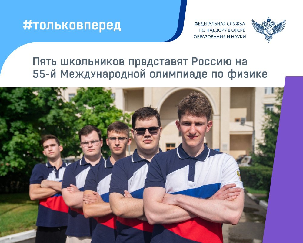 17 июля в Париже стартует 55-я Международная олимпиада по физике  IPhO !  Сборную России на интеллектуальном турнире представляют пять школьников:   Михаил Аронов  Физтех-лицей им. П.Л. Капицы, г. Долгопрудный, Московская область    Григорий Гречкин  Школа ЦПМ, Москва    Егор Кривощеков  Лицей №124, Алтайский край    Иван Лукин  Физтех-лицей им. П.Л. Капицы, г. Долгопрудный, Московская область    Павел Руковчук  Физтех-лицей им. П.Л. Капицы, г. Долгопрудный, Московская область   Ребята — победители Всероссийской олимпиады школьников 2024/25 и медалисты Азиатской олимпиады по физике 2025 года. Подготовка команды проходила на базе МФТИ под руководством тренера сборной России по физике и директора по довузовской подготовке МФТИ Виталия Шевченко.    Возглавляет сборную команду нашей страны доцент кафедры общей физики Московского физико-технического института Михаил Осин.  Болеем за нашу команду!