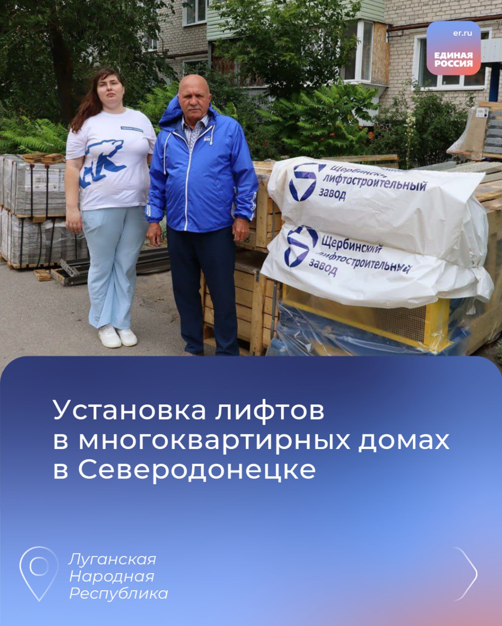 В ЛНР продолжается реализация народной программы партии «Единая Россия» При поддержке регионов-шефов и в рамках народной программы партии «Единая Россия» в городах республики ведутся работы по восстановлению жилья, модернизации социальной и дорожной инфраструктуры. В Антраците идет ремонт дорожного покрытия от улицы Петровского до улицы Московской. Активистка «Единой России» Елена Иванчук отметила, что этот участок дороги был одним из самых проблемных, а теперь здесь видны реальные изменения. Также в посёлке Ивановка Антрацитовского муниципального округа завершён ямочный ремонт дороги по улице Октябрьская. В Красном Луче начался ремонт дороги по улице Ковпака. – Дорожные службы приступили к очистке обочин от нанесенного грунта. В ближайшее время начнутся следующие этапы ремонта, – сообщил секретарь Краснолучского местного отделения партии «Единая Россия» Сергей Соловьёв. В Кировске активисты партии «Единая Россия» проверили ход ремонта кровли многоквартирного дома по улице Погуляева. Сейчас специалисты проводят демонтаж старой конструкции, подготавливают основание, идет проклейка нового рубероида. – Также будет произведена замена парапетов, плит и воздуховодов, – сообщил бригадир Юрий Колмыков. В Белокуракинском муниципальном округе продолжается капитальный ремонт Павловской школы №12. Работы проходят в рамках народной программы и Комплексного развития сельских территорий при поддержке региона-шефа Воронежской области. Активист партпроекта «Российское село» Александр Сидоренко совместно с председателем Совета депутатов муниципального округа Юрием Пащуком посетили школу и оценили ход работ. В Северодонецке продолжается установка новых лифтов в многоквартирных домах. Работы ведутся в рамках реализации народной программы «Единой России». Всего в городе будет установлено 200 современных лифтов в 45 домах. – Мы видим, что многочисленные предложения жителей в народную программу «Единой России» выполняются. На данный момент ведется полный монтаж лифтов с первого по шестой подъезд, уже выполнено около 70% работ. Осталась установка электропроводов и сбор новых лифтовых кабин, – отметил муниципальный координатор партпроекта «Городская среда» Виктор Тарасов. #ЕдинаяРоссия #НароднаяПрограммаЕР #ЕР81