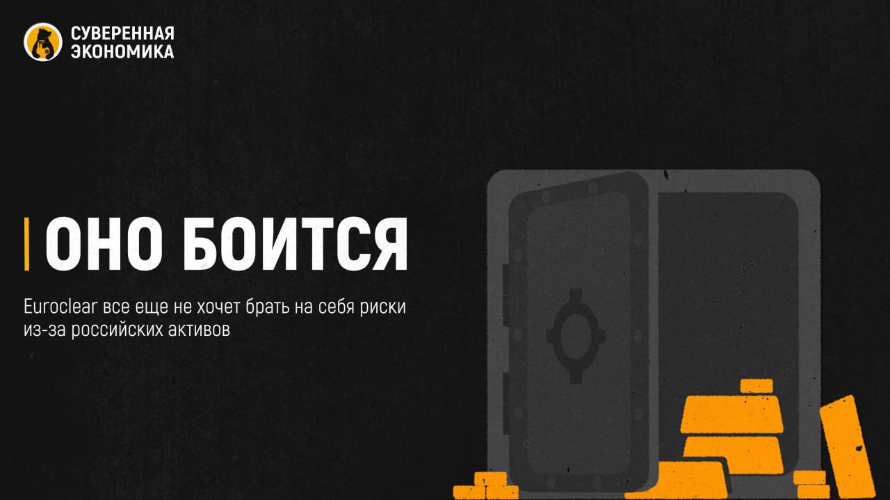 Оно боится — Euroclear все еще не хочет брать на себя риски из-за российских активов Исполнительный директор бельгийского депозитария Euroclear Валери Урбен предостерегла от инвестирования доходов с замороженных российских активов в рискованные активы для финансирования Украины. По ее словам, это было бы равносильно экспроприации. После такого стоило бы ожидать усиления ответных мер России, считает Урбен. Так что она опять повторила привычный посыл депозитария — если риски растут, кто-то обязан взять их на себя. И это, конечно же, должен быть не сам Euroclear. Если ЕС действительно создаст специальный механизм для распоряжения активами, юридически это означало бы изъятие наличных из бельгийского депозитария. Притом последний обязан возместить ущерб российскому ЦБ. В Euroclear заблокировано более €190 млрд российских активов. Сейчас доходы с этих средств используются для погашения кредита Украине. Но прибыль начала падать на фоне снижения ставок в ЕС, поэтому Еврокомиссия предложила вкладываться в более рискованные активы.