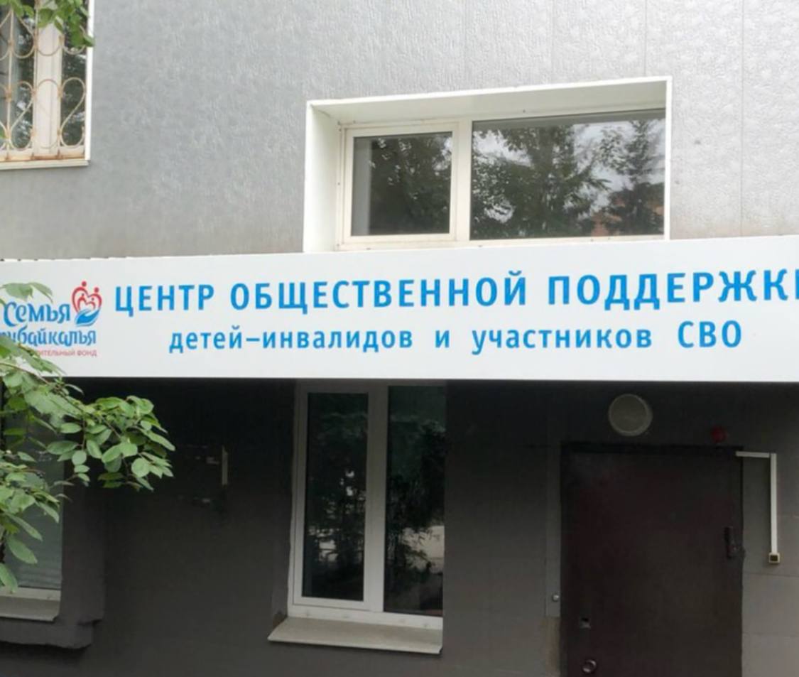 В Иркутске появится Центр общественной поддержки детей-инвалидов и участников СВО 29 августа в региональной столице откроется центр общественной поддержки детей-инвалидов и участников СВО. Его создал фонд «Семья Прибайкалья» при поддержке Народного фронта. Центр откроется на Чернышевского, 17 и объединит разные виды помощи ветеранам и детям с нарушениями опорно-двигательного аппарата, исключая необходимость посещать несколько инстанций. В Центре можно будет бесплатно пользоваться или арендовать технические средства реабилитации, подобрать и освоить средства передвижения. Предусмотрены консультации специалистов, психологическая поддержка и помощь семьям с детьми, включая выдачу специальной одежды, например функциональных зимних комбинезонов.