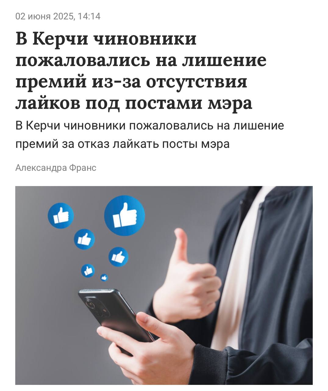 В Керчи мэр лишал премий чиновников, которые не ставили лайки под его публикациями. Он заявил, что только те сотрудники, кто активно поддерживает его посты, могут рассчитывать на выплаты. Кто же рискнул выразить недовольство начальством?